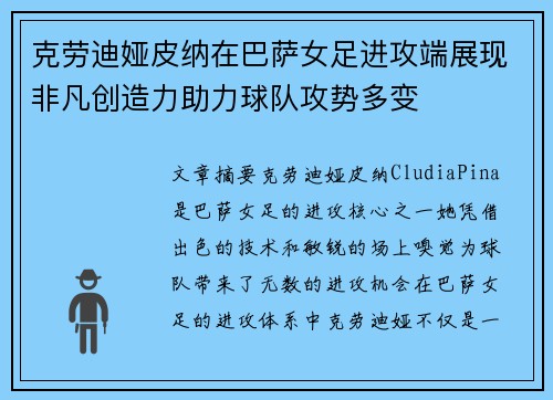 克劳迪娅皮纳在巴萨女足进攻端展现非凡创造力助力球队攻势多变