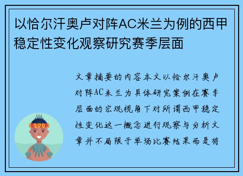 以恰尔汗奥卢对阵AC米兰为例的西甲稳定性变化观察研究赛季层面 以恰尔汗奥卢对阵AC米兰为例的西甲稳定性变化观察研究赛季层面