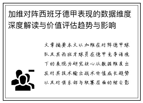 加维对阵西班牙德甲表现的数据维度深度解读与价值评估趋势与影响 加维对阵西班牙德甲表现的数据维度深度解读与价值评估趋势与影响