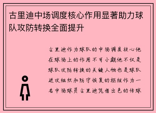 古里迪中场调度核心作用显著助力球队攻防转换全面提升 古里迪中场调度核心作用显著助力球队攻防转换全面提升