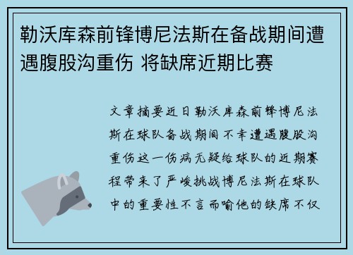 勒沃库森前锋博尼法斯在备战期间遭遇腹股沟重伤 将缺席近期比赛