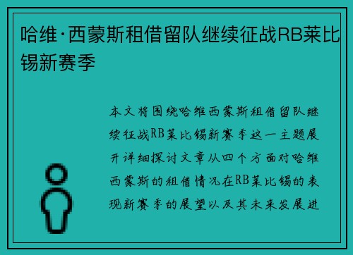 哈维·西蒙斯租借留队继续征战RB莱比锡新赛季