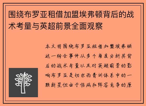 围绕布罗亚租借加盟埃弗顿背后的战术考量与英超前景全面观察 围绕布罗亚租借加盟埃弗顿背后的战术考量与英超前景全面观察