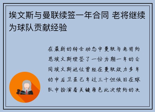 埃文斯与曼联续签一年合同 老将继续为球队贡献经验 埃文斯与曼联续签一年合同 老将继续为球队贡献经验
