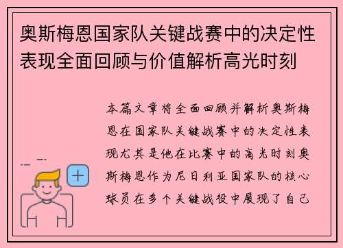 奥斯梅恩国家队关键战赛中的决定性表现全面回顾与价值解析高光时刻