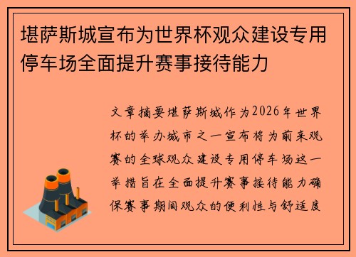 堪萨斯城宣布为世界杯观众建设专用停车场全面提升赛事接待能力