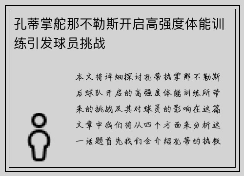 孔蒂掌舵那不勒斯开启高强度体能训练引发球员挑战