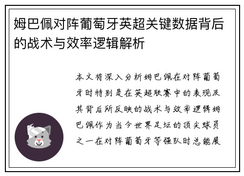 姆巴佩对阵葡萄牙英超关键数据背后的战术与效率逻辑解析