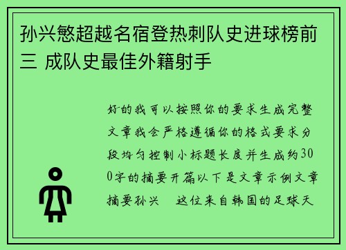 孙兴慜超越名宿登热刺队史进球榜前三 成队史最佳外籍射手 孙兴慜超越名宿登热刺队史进球榜前三 成队史最佳外籍射手