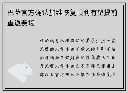 巴萨官方确认加维恢复顺利有望提前重返赛场