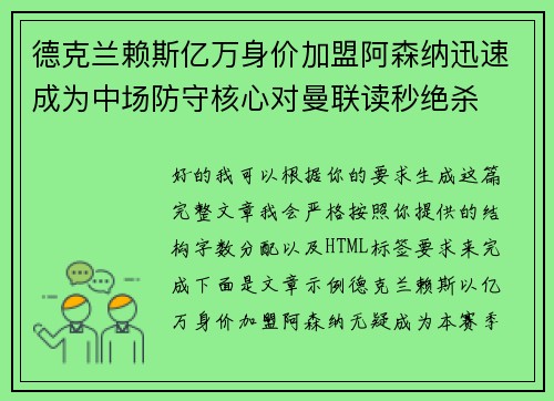 德克兰赖斯亿万身价加盟阿森纳迅速成为中场防守核心对曼联读秒绝杀