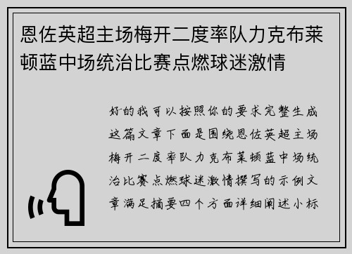 恩佐英超主场梅开二度率队力克布莱顿蓝中场统治比赛点燃球迷激情