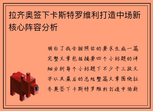 拉齐奥签下卡斯特罗维利打造中场新核心阵容分析 拉齐奥签下卡斯特罗维利打造中场新核心阵容分析