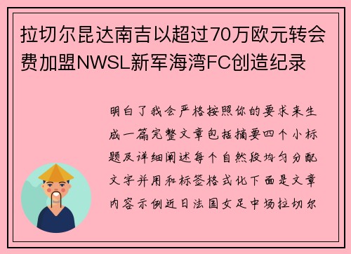 拉切尔昆达南吉以超过70万欧元转会费加盟NWSL新军海湾FC创造纪录
