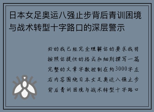 日本女足奥运八强止步背后青训困境与战术转型十字路口的深层警示