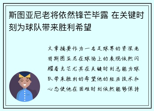 斯图亚尼老将依然锋芒毕露 在关键时刻为球队带来胜利希望