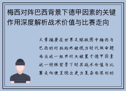 梅西对阵巴西背景下德甲因素的关键作用深度解析战术价值与比赛走向 梅西对阵巴西背景下德甲因素的关键作用深度解析战术价值与比赛走向