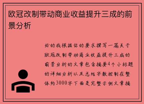 欧冠改制带动商业收益提升三成的前景分析