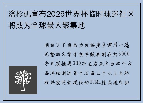 洛杉矶宣布2026世界杯临时球迷社区将成为全球最大聚集地 洛杉矶宣布2026世界杯临时球迷社区将成为全球最大聚集地