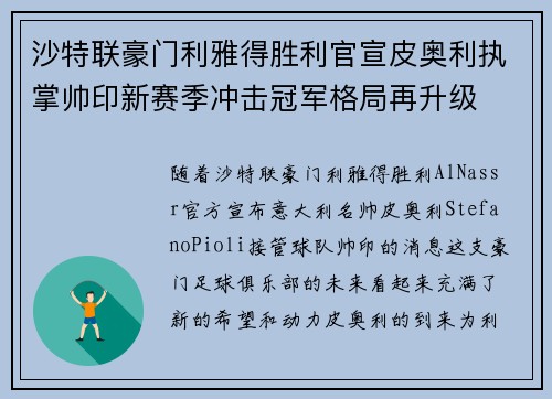 沙特联豪门利雅得胜利官宣皮奥利执掌帅印新赛季冲击冠军格局再升级 沙特联豪门利雅得胜利官宣皮奥利执掌帅印新赛季冲击冠军格局再升级