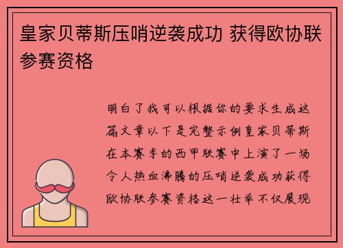 皇家贝蒂斯压哨逆袭成功 获得欧协联参赛资格 皇家贝蒂斯压哨逆袭成功 获得欧协联参赛资格