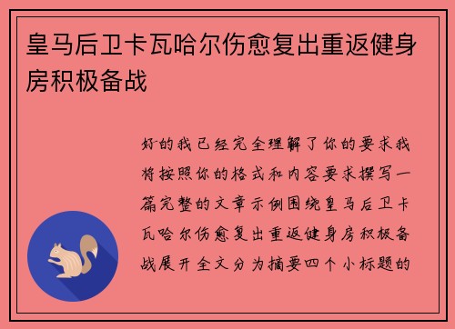 皇马后卫卡瓦哈尔伤愈复出重返健身房积极备战 皇马后卫卡瓦哈尔伤愈复出重返健身房积极备战