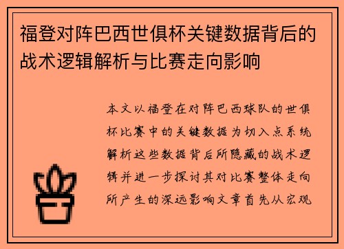 福登对阵巴西世俱杯关键数据背后的战术逻辑解析与比赛走向影响