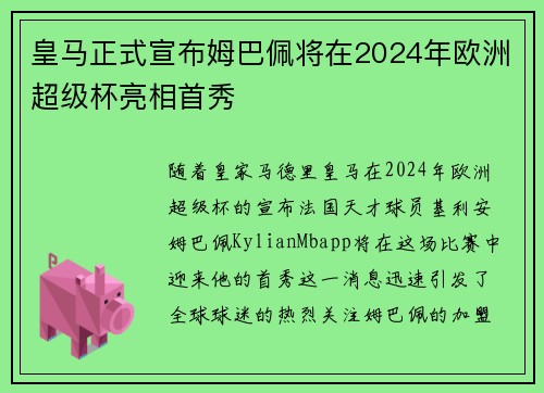 皇马正式宣布姆巴佩将在2024年欧洲超级杯亮相首秀