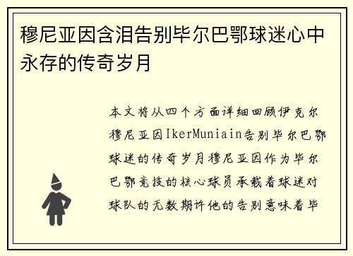 穆尼亚因含泪告别毕尔巴鄂球迷心中永存的传奇岁月 穆尼亚因含泪告别毕尔巴鄂球迷心中永存的传奇岁月
