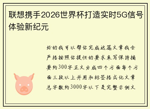 联想携手2026世界杯打造实时5G信号体验新纪元