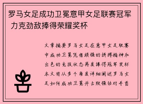 罗马女足成功卫冕意甲女足联赛冠军 力克劲敌捧得荣耀奖杯 罗马女足成功卫冕意甲女足联赛冠军 力克劲敌捧得荣耀奖杯