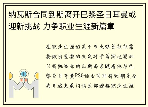 纳瓦斯合同到期离开巴黎圣日耳曼或迎新挑战 力争职业生涯新篇章 纳瓦斯合同到期离开巴黎圣日耳曼或迎新挑战 力争职业生涯新篇章