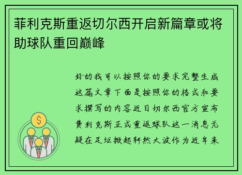 菲利克斯重返切尔西开启新篇章或将助球队重回巅峰