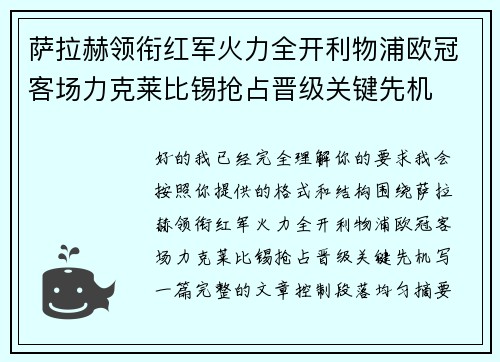 萨拉赫领衔红军火力全开利物浦欧冠客场力克莱比锡抢占晋级关键先机