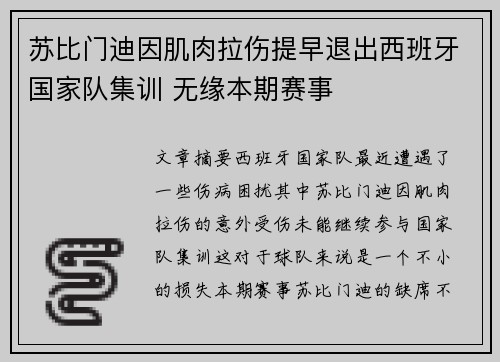 苏比门迪因肌肉拉伤提早退出西班牙国家队集训 无缘本期赛事 苏比门迪因肌肉拉伤提早退出西班牙国家队集训 无缘本期赛事