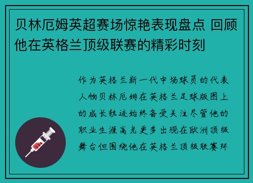 贝林厄姆英超赛场惊艳表现盘点 回顾他在英格兰顶级联赛的精彩时刻