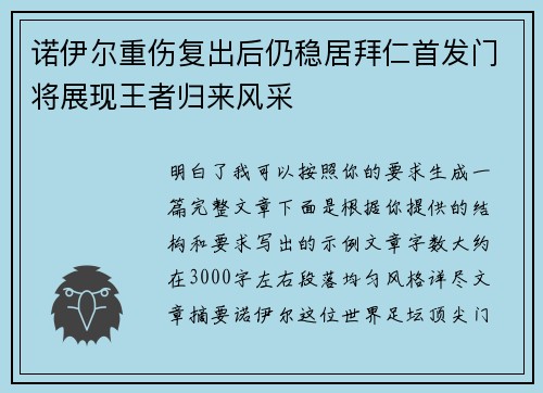诺伊尔重伤复出后仍稳居拜仁首发门将展现王者归来风采