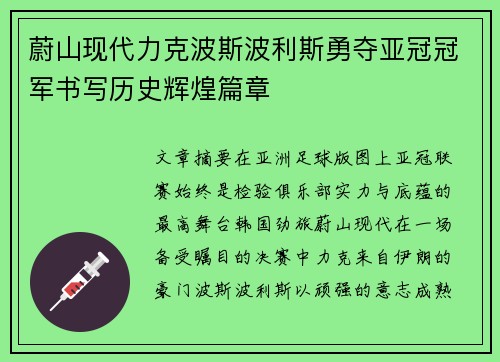 蔚山现代力克波斯波利斯勇夺亚冠冠军书写历史辉煌篇章