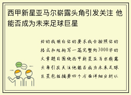 西甲新星亚马尔崭露头角引发关注 他能否成为未来足球巨星