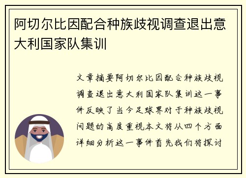阿切尔比因配合种族歧视调查退出意大利国家队集训