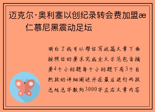 迈克尔·奥利塞以创纪录转会费加盟拜仁慕尼黑震动足坛
