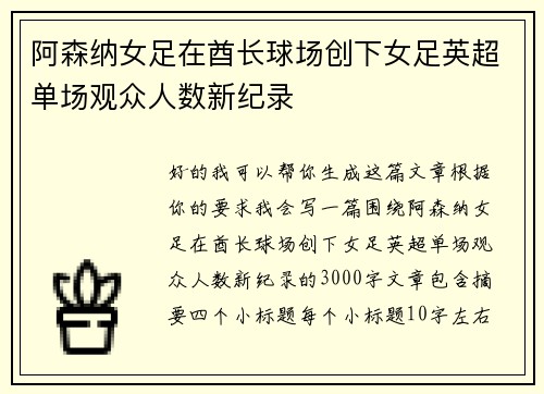 阿森纳女足在酋长球场创下女足英超单场观众人数新纪录