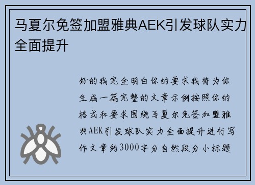 马夏尔免签加盟雅典AEK引发球队实力全面提升