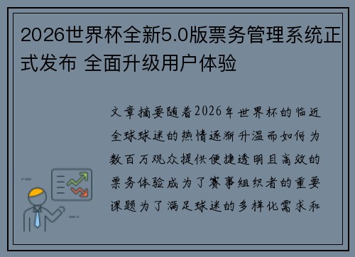 2026世界杯全新5.0版票务管理系统正式发布 全面升级用户体验