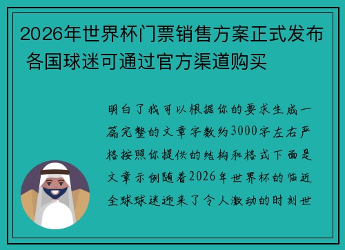 2026年世界杯门票销售方案正式发布 各国球迷可通过官方渠道购买