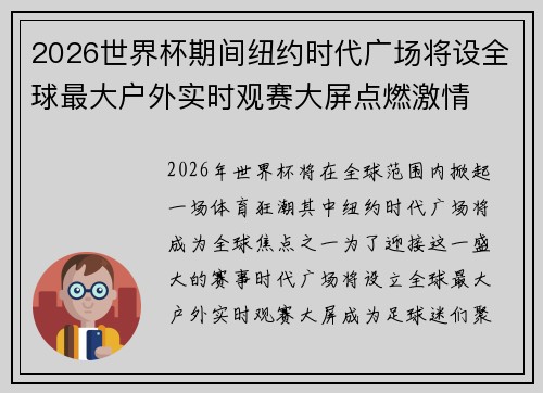 2026世界杯期间纽约时代广场将设全球最大户外实时观赛大屏点燃激情