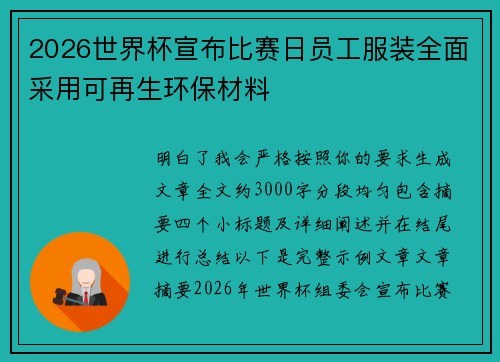 2026世界杯宣布比赛日员工服装全面采用可再生环保材料