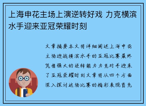 上海申花主场上演逆转好戏 力克横滨水手迎来亚冠荣耀时刻