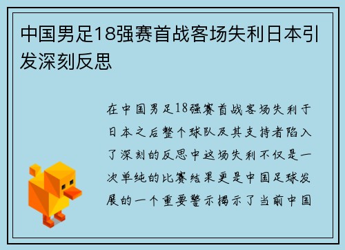 中国男足18强赛首战客场失利日本引发深刻反思