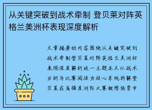 从关键突破到战术牵制 登贝莱对阵英格兰美洲杯表现深度解析